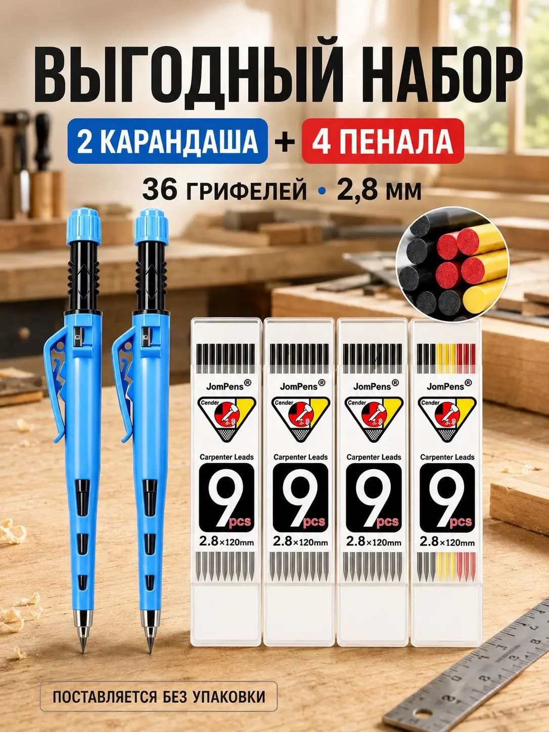 Карандаш строительный механический набор с грифелями