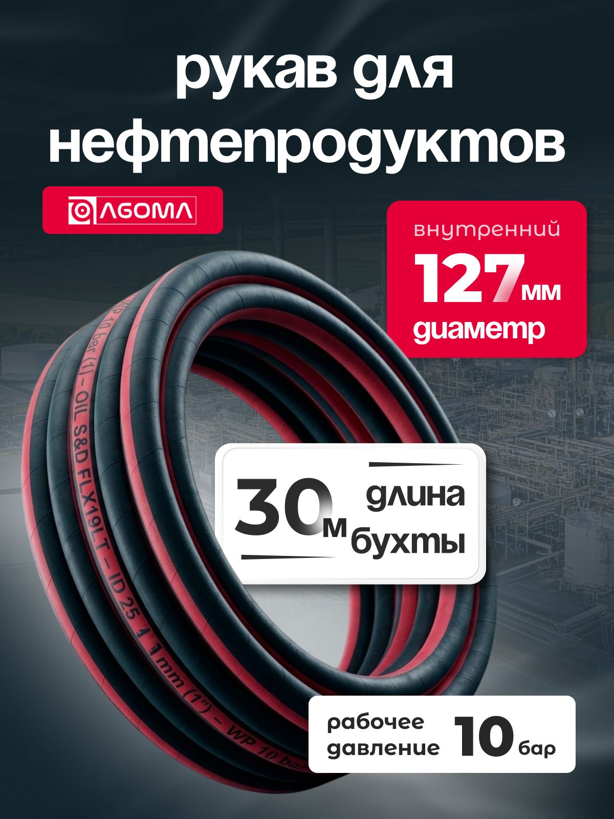Шланг напорно-всасывающий " AGOMA" для нефтепродуктов, диаметр 127 мм, 30 м