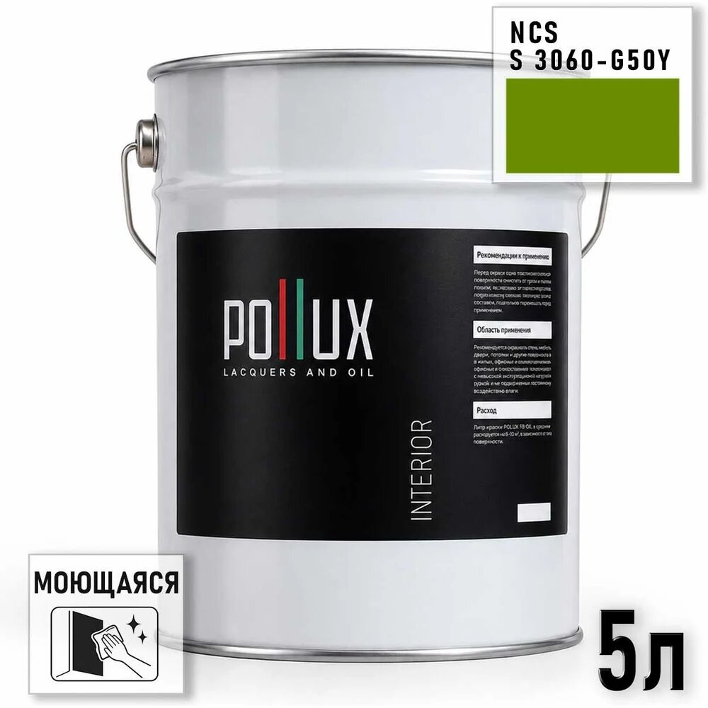Краска интерьерная моющаяся Pollux для стен и потолков, цвет зеленый NCS S-3060-G50Y, 5л INT-NCS-S-3060-G50Y-5L