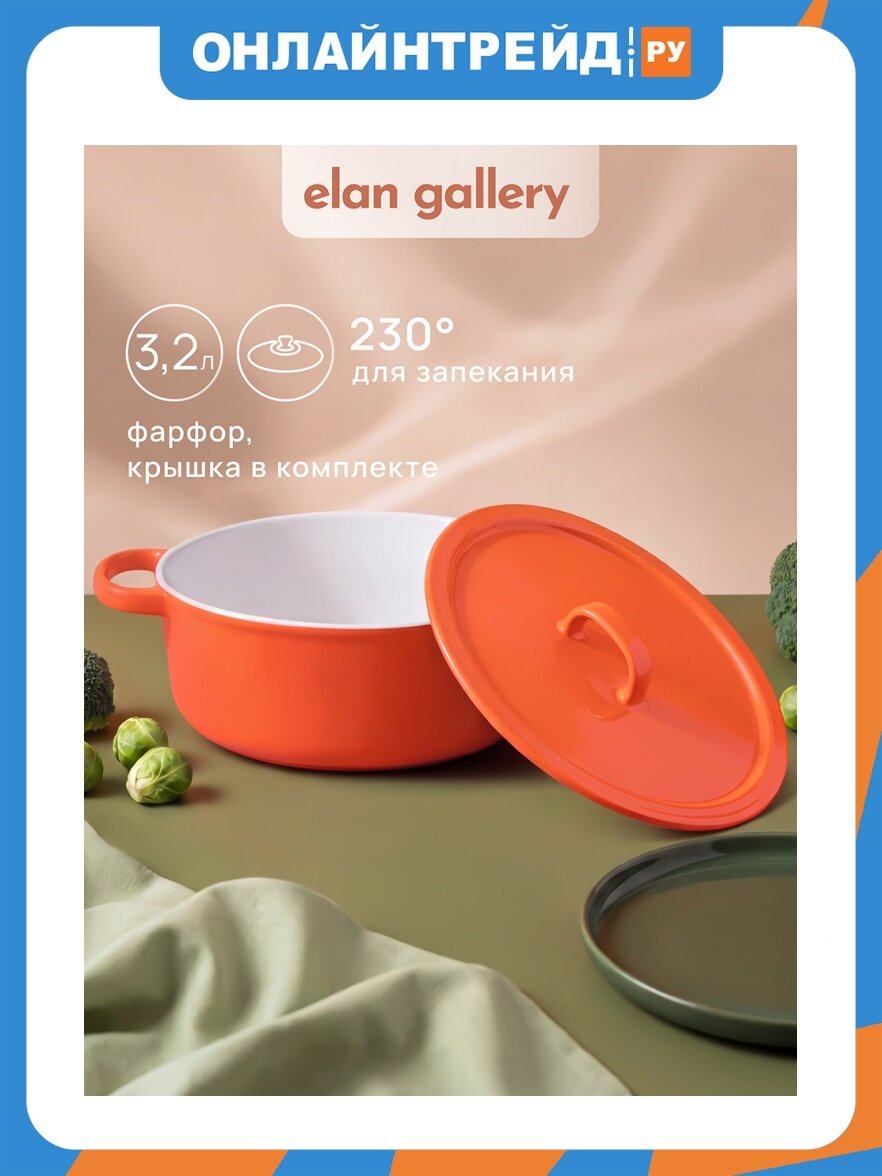 Elan Gallery Кастрюля для запекания и сервировки 3,2 л 36*20,5*14 см "Модера" с крышкой, оранжевый с белым, фарфор 541068