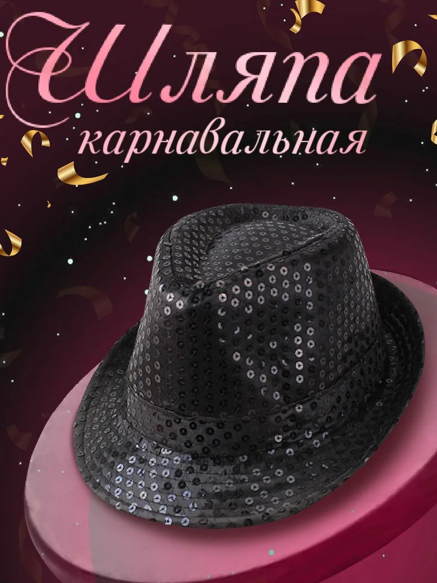 Шляпа карнавальная с пайетками.