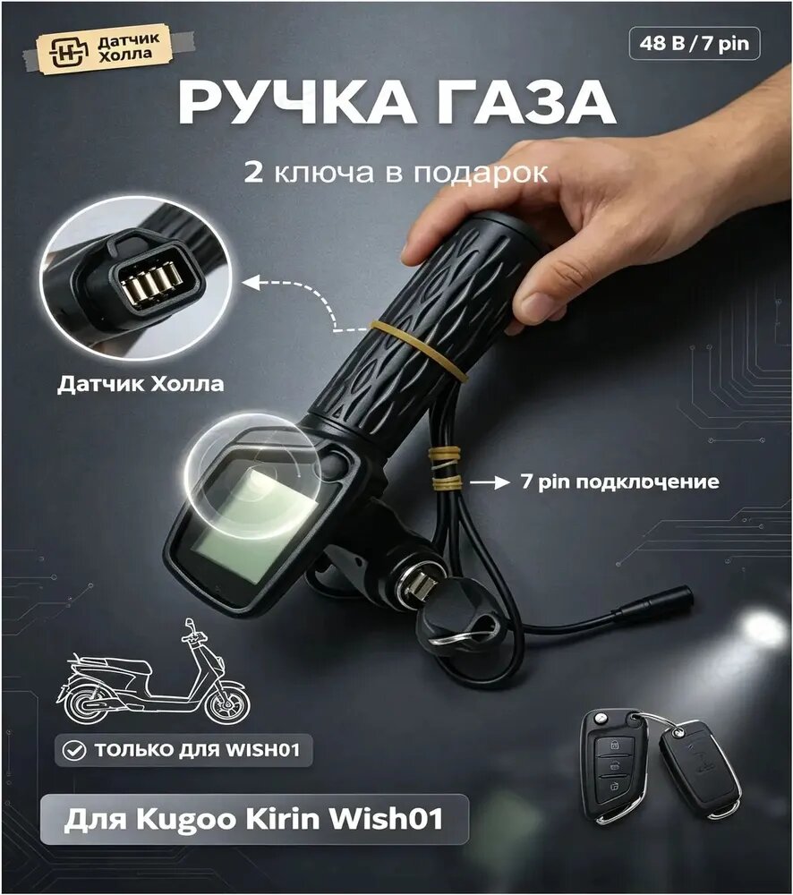 Ручка управления скоростью Kugoo Wish01 с датчиком Холла, 7 pin 48В, курок газа в сборе