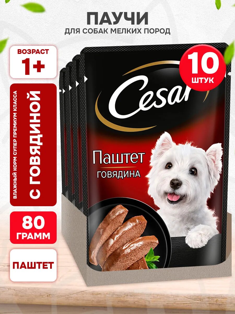 Корм влажный Cesar для взрослых собак мелких пород, паштет, говядина, 80 г 10 шт