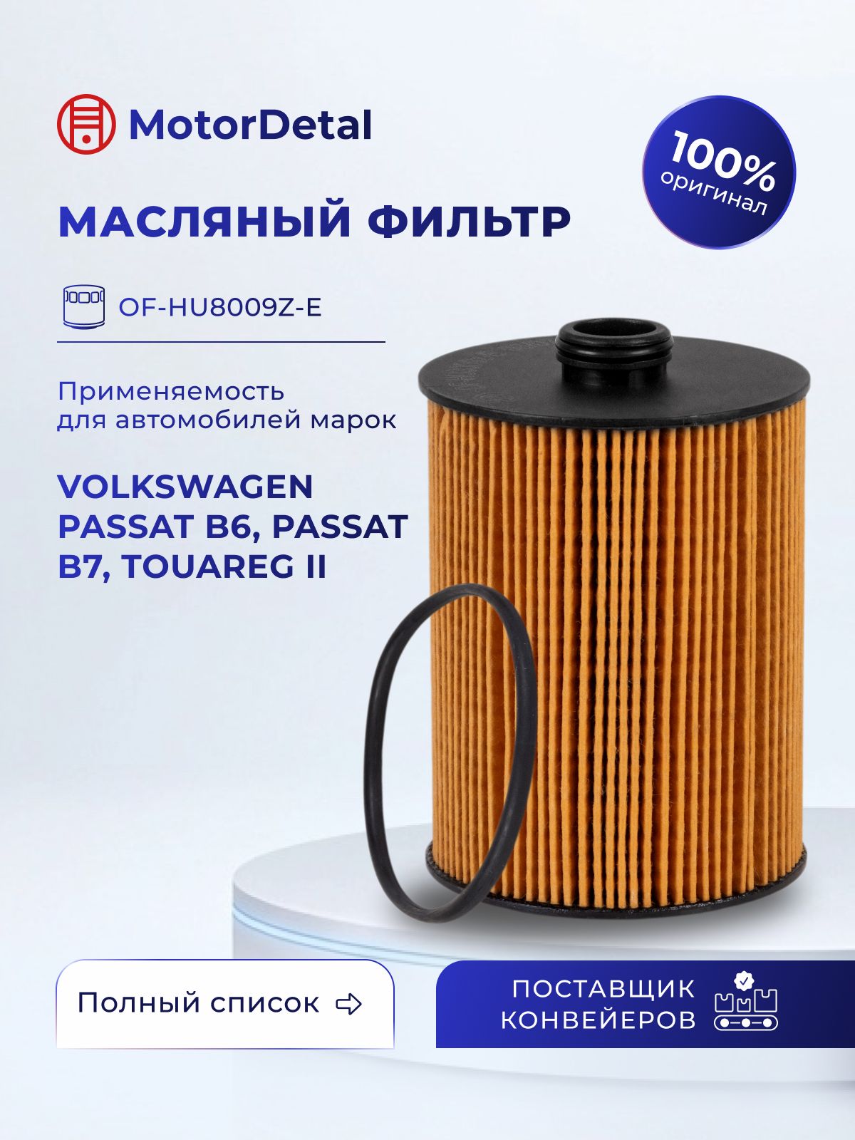 Элемент фильтрующий масляный (OF-HU8009z-E) МД (Эксперт)