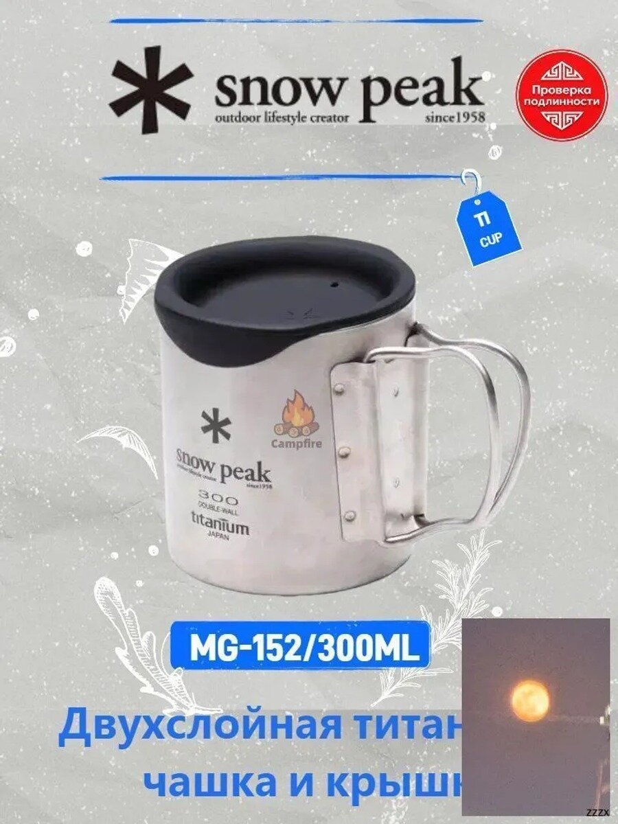 Набор титановых чашек на 300 мл с крышкой SNOW PEAK, Количество персон 1