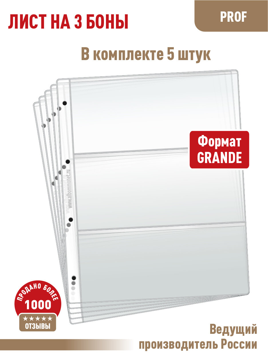 Комплект из 5-ти листов Albommonet "PROFESSIONAL" для хранения бон (банкнот) на 3 ячейки. Формат "Grand".