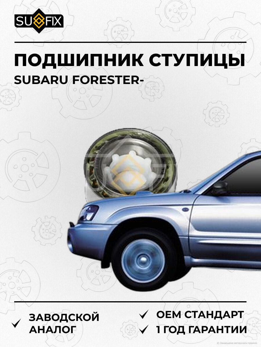 Подшипник ступицы SUFIX SM1178 Субару Форестер SUBARU FORESTER