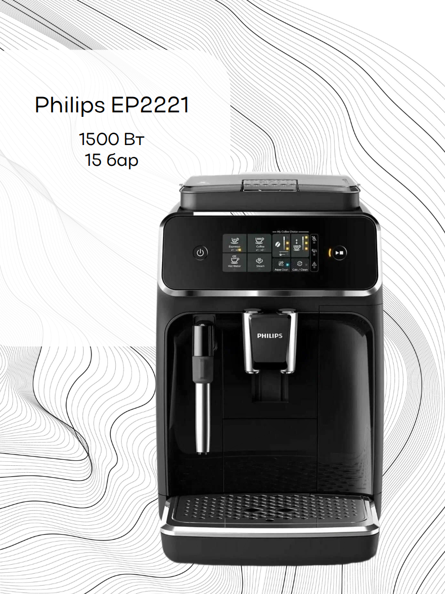 Автоматическая кофемашина Philips EP2221, 1500 Вт, 15 бар, черный