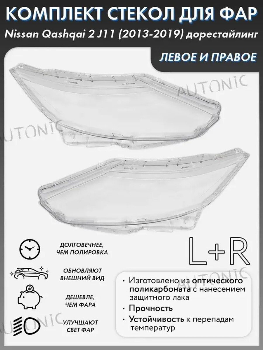 Корпус фары Nissan Qashqai 2, комплект 2 шт. прозрачный, ABS пластик
