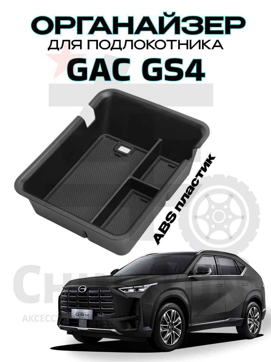 Органайзер подлокотника GAC GS4/ГАК ГС4 2024-2026 г. в.