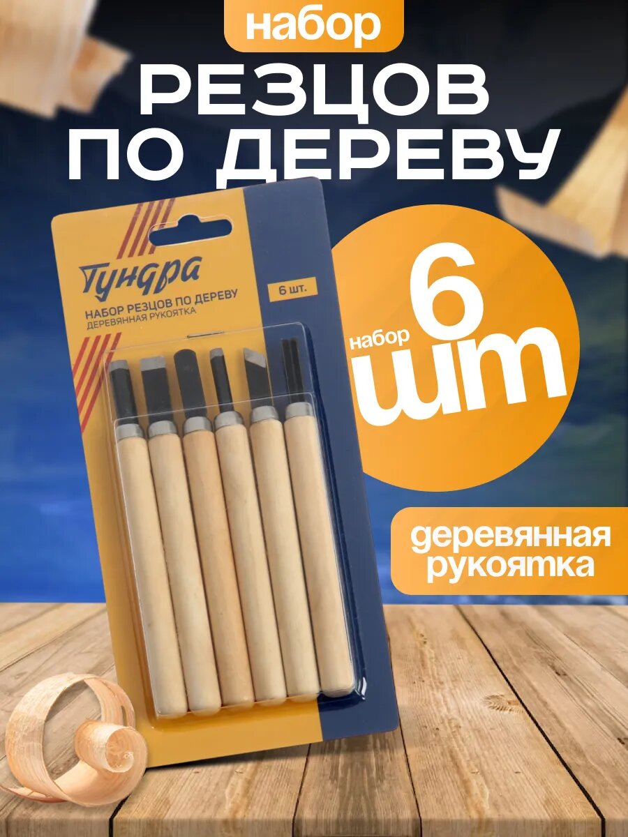 Набор резцов по дереву тундра, деревянная рукоятка, 6 шт. в упаковке