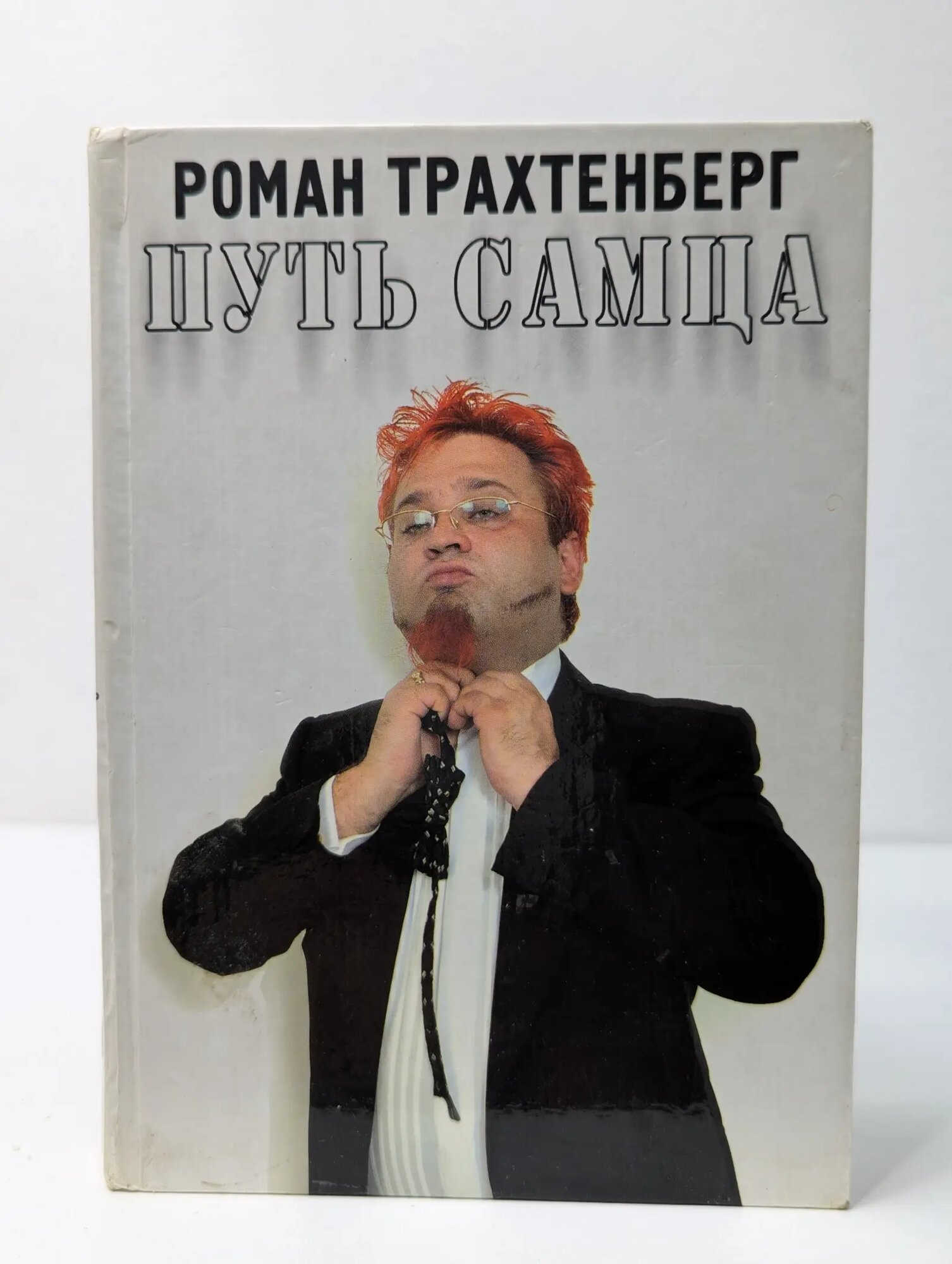 Путь самца Трахтенберг Роман Львович 2005