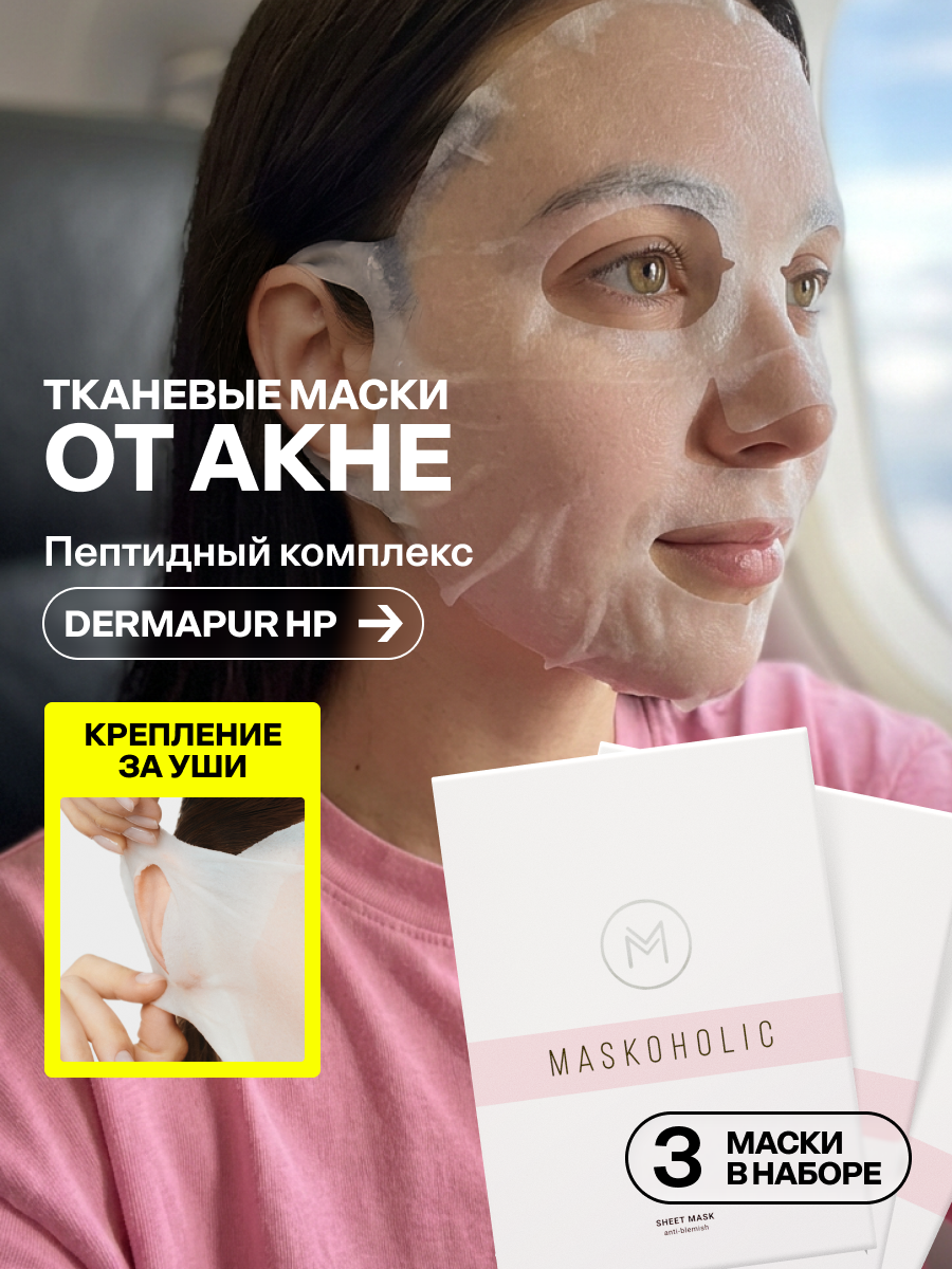 MASKOHOLIC / Набор тканевых масок для лица MASKOHOLIC против акне с пептидным комплексом DERMAPUR, 3 шт