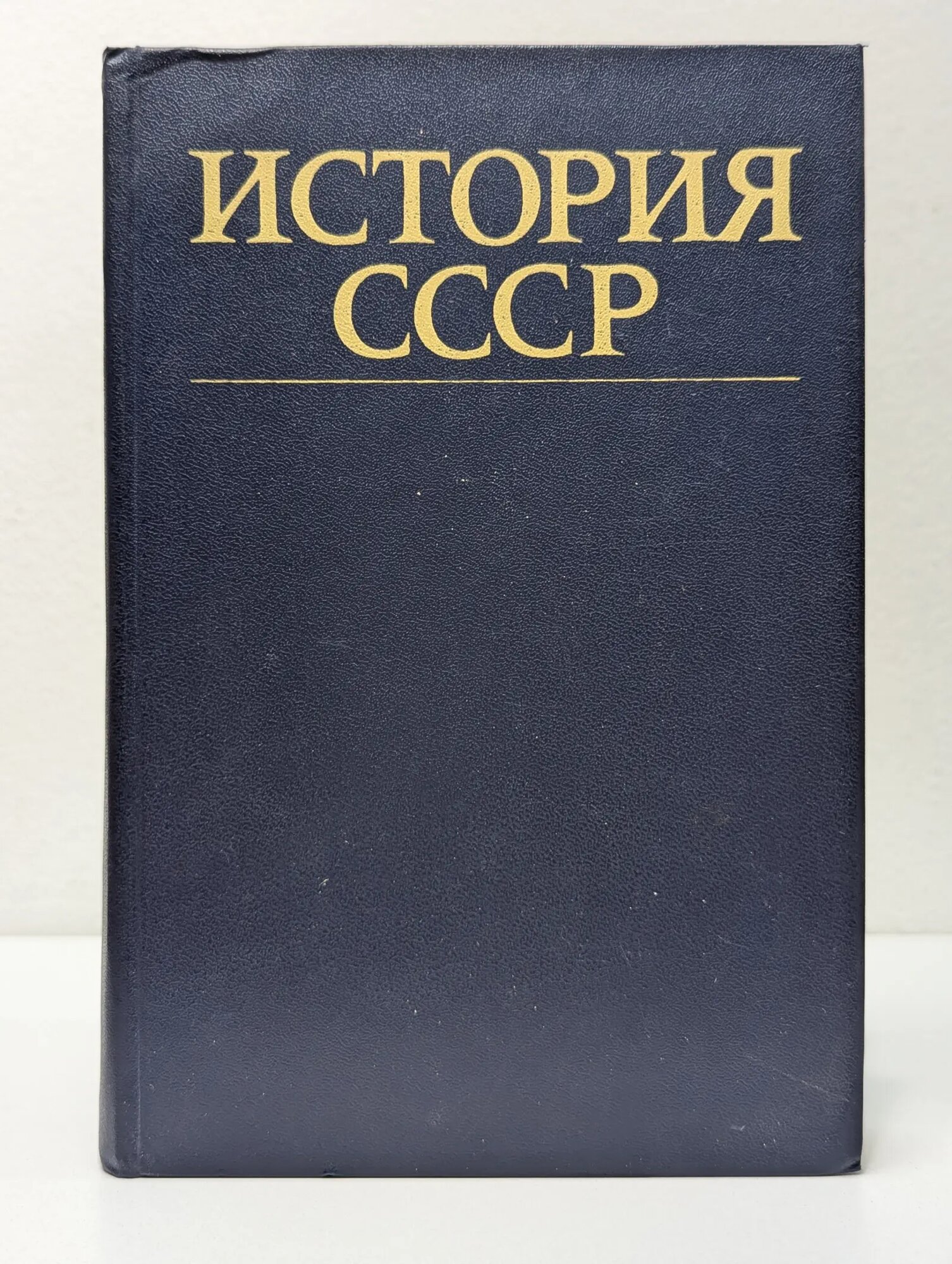 История СССР. Эпоха социализма Сборник 1983