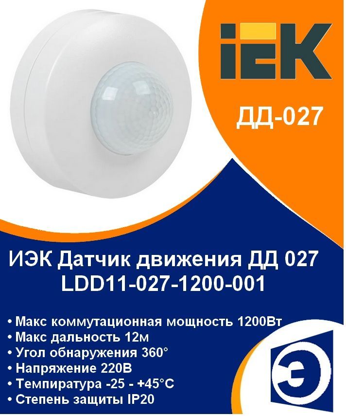 Датчик движения ДД-027 1200Вт IP20 настенно-потолочный белый IEK
