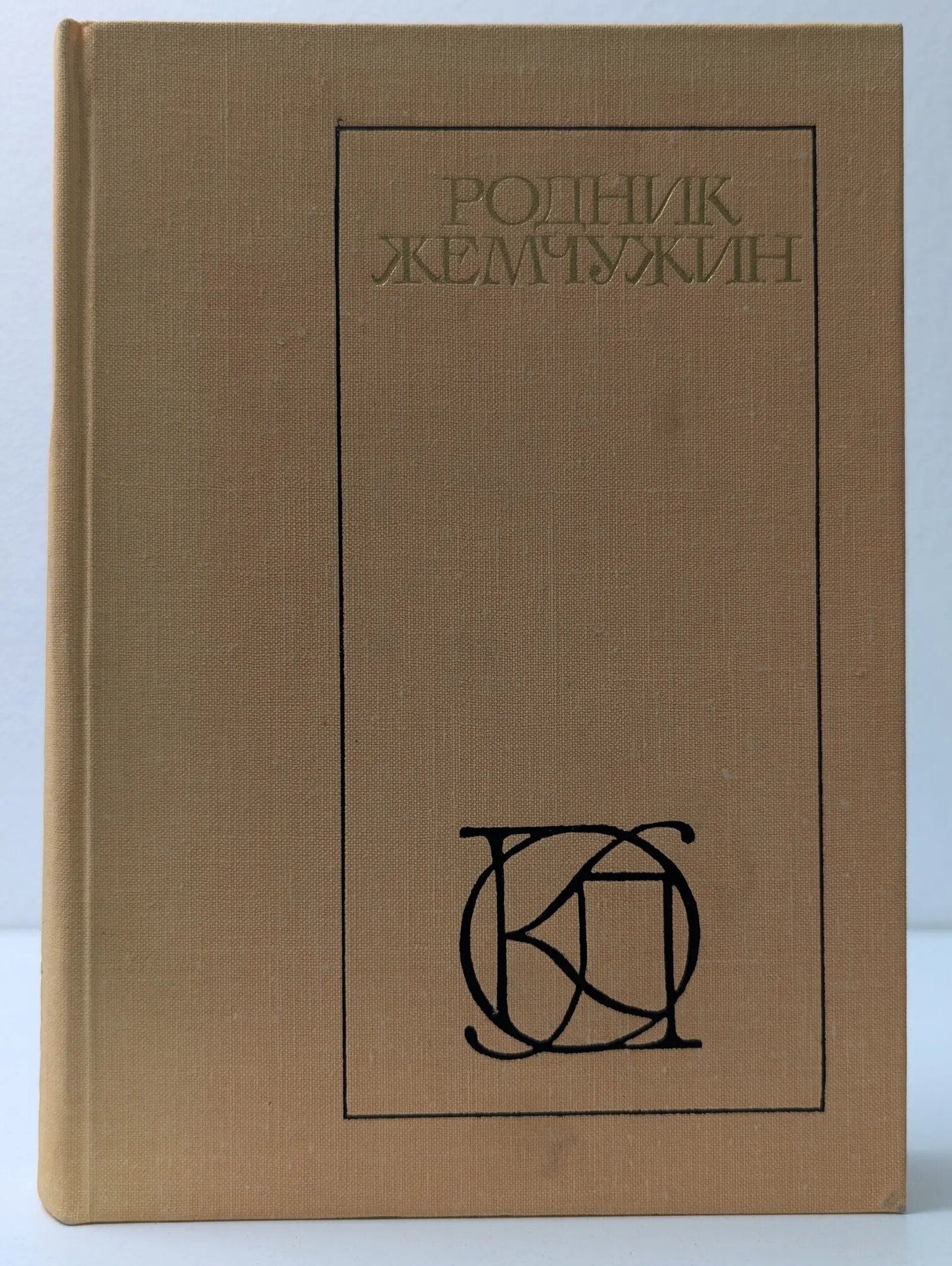 Однотомники классической литературы. Родник жемчужин Османов Магомед-Нури Османович (сост.) 1979
