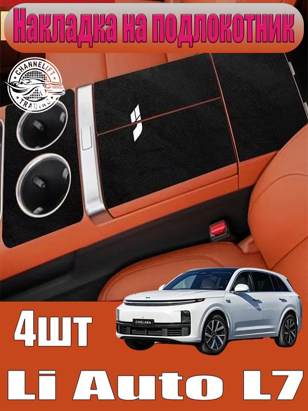 Накладка на подлокотник Li Auto L7, Li Auto L7аксессуары, Li Auto L7для