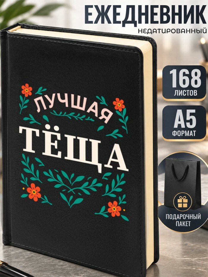 Ежедневник "Лучшая тёща"