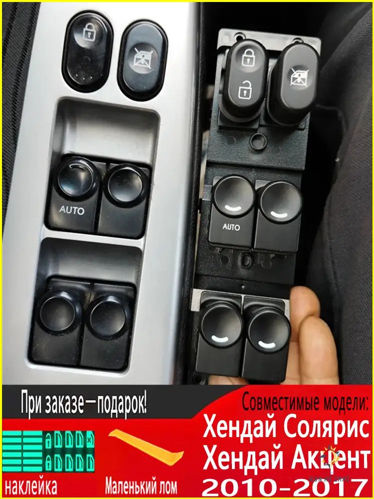 Консоль в автомобиль арт. Кнопка стеклоподъемника, блок стеклоподъемника для Хендай Солярис 1 поколение/ Хендай Акцент 2010 2011 2012 2013 2014 2015 2016 2017