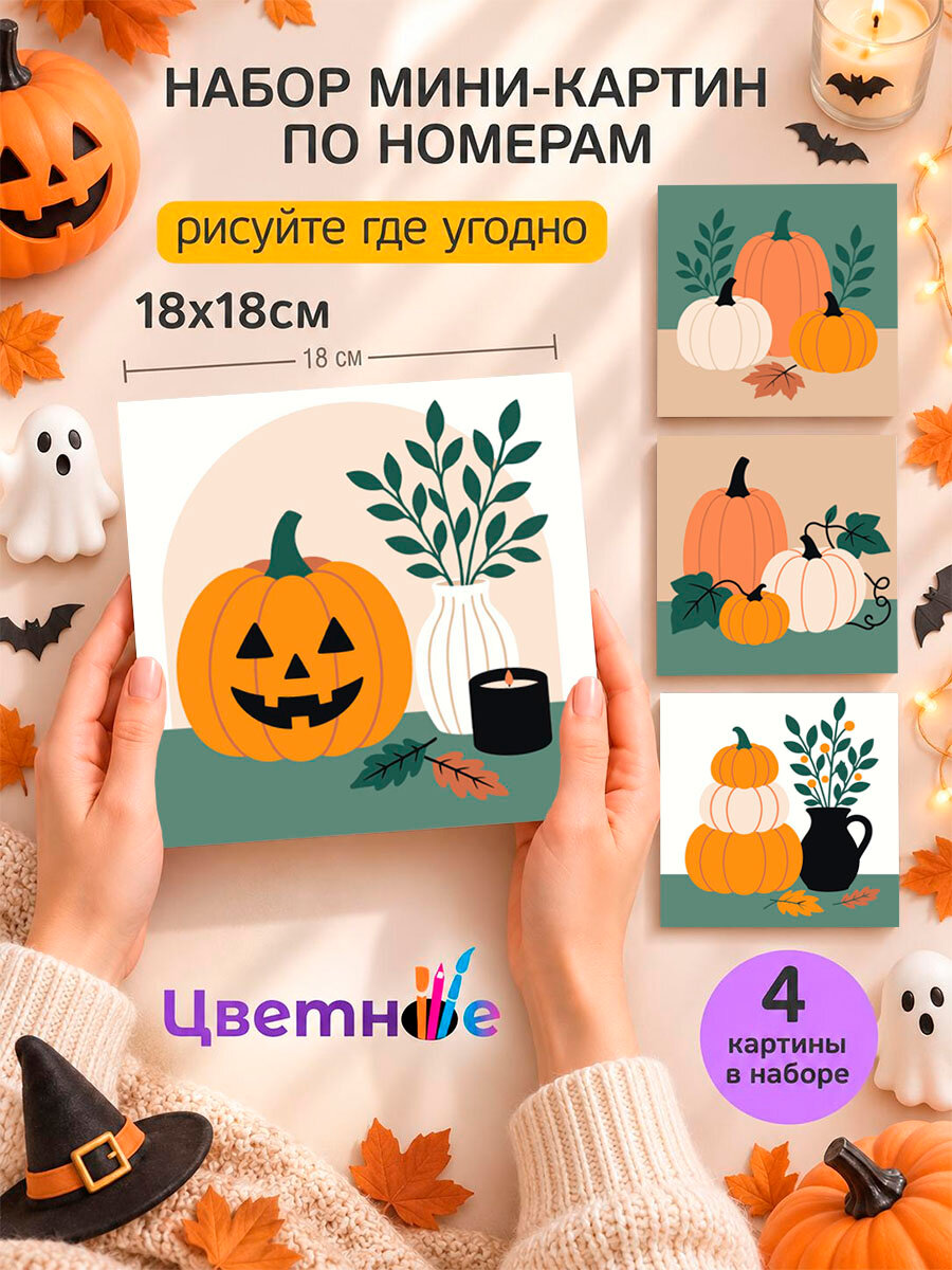 Набор мини картин по номерам на холсте "Хэллоуин Яркие тыквы" 18x18 см, 4 шт.