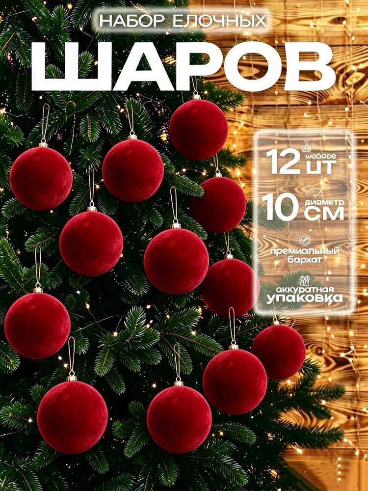 Елочный шар бордовый бархатный 10сантиметров набор 12 шт, Игрушка новогодняя на елку, Подарочная упаковка