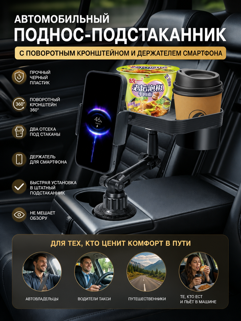 Автомобильный поднос-подстаканник с поворотным кронштейном и держателем смартфона, черный