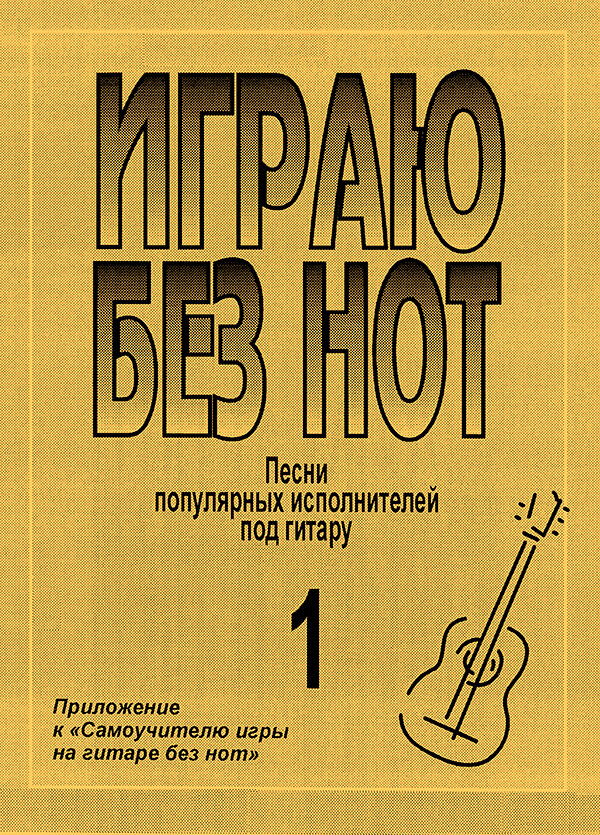 Играю без нот. Попул. песни и романсы под гитару. Выпуск 1