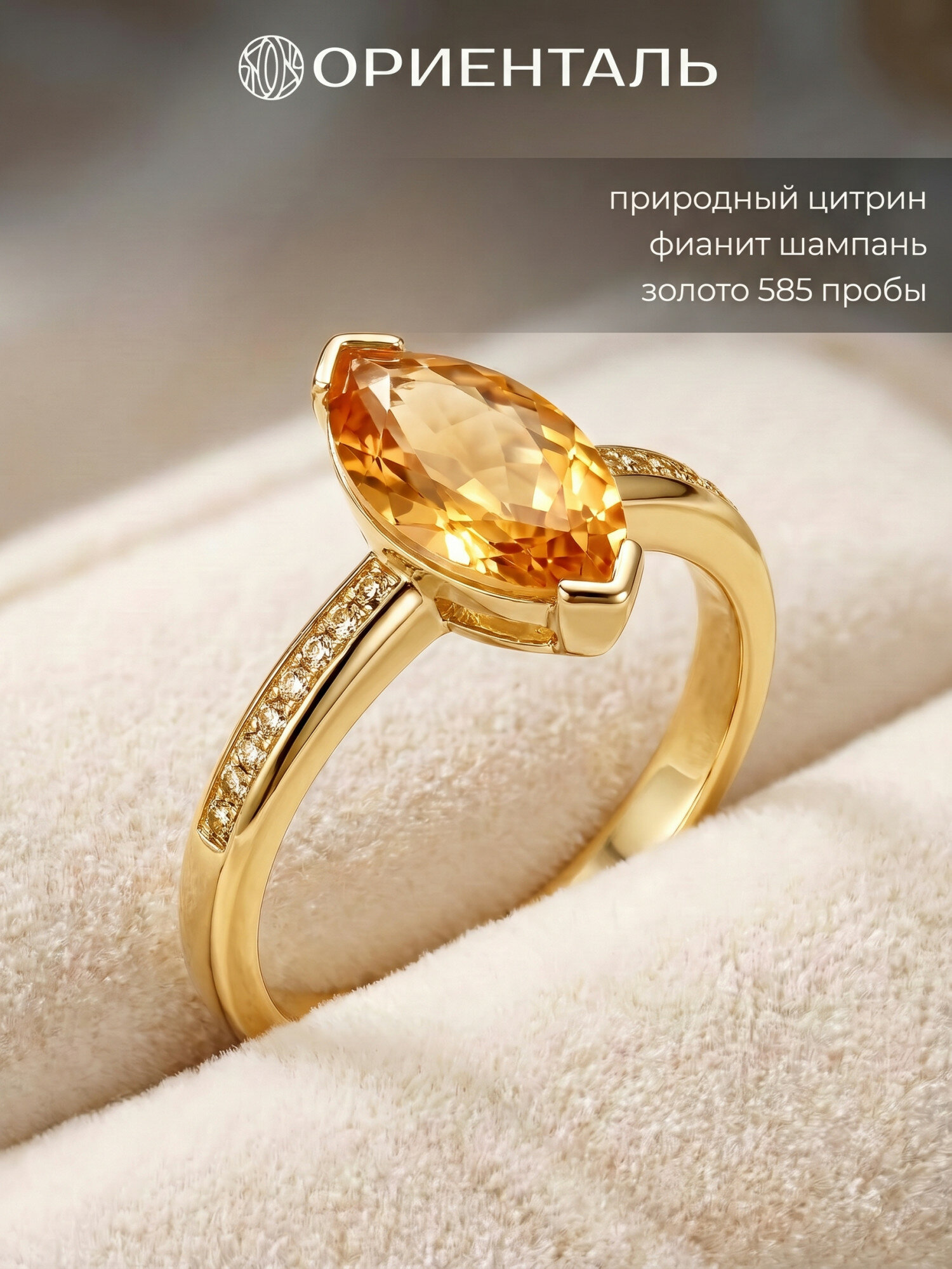 Кольцо ОРИЕНТАЛЬ, желтое золото, 585 проба, фианит, цитрин