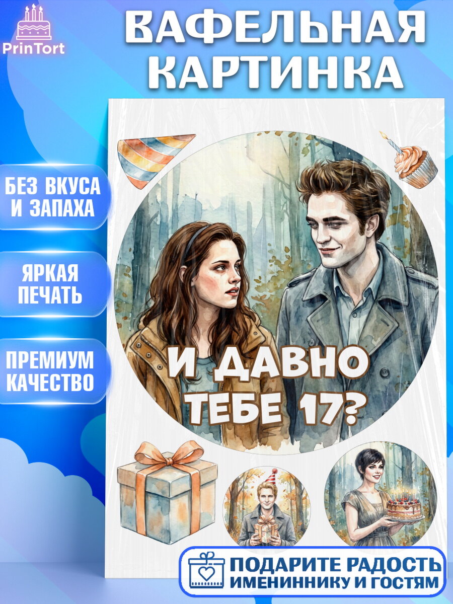 Вафельная картинка на торт Сумерки девочке в день рождения
