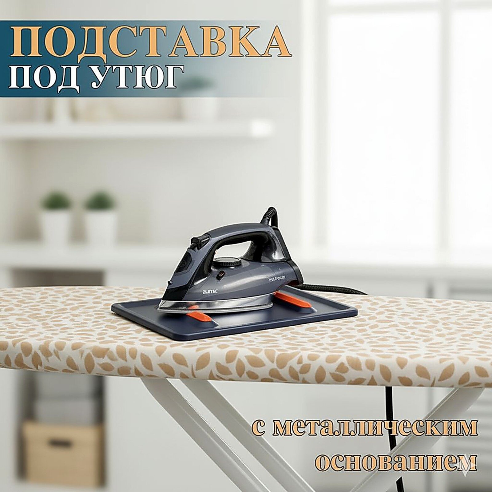 Подставка для утюга силиконовая с металлическим основанием термостойкая, Силиконовая под утюг, Подставка под горячее термосто