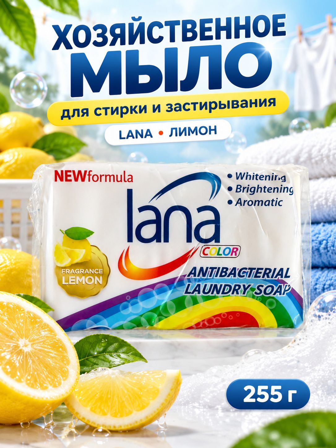 Мыло хозяйственное LANA Color для стирки и застирывания, аромат лимона, 255 г