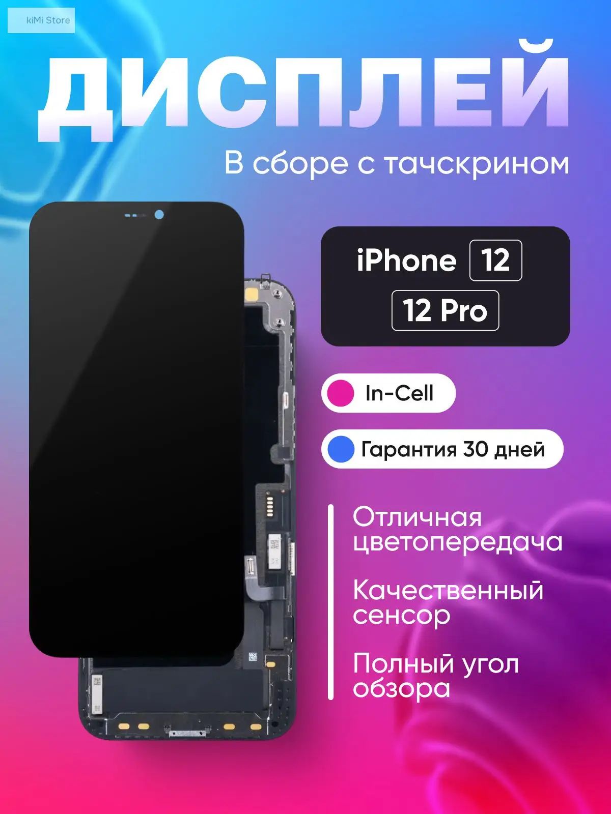 Светодиодный дисплей для iPhone 12 LCD дисплей сенсорный экран сборки