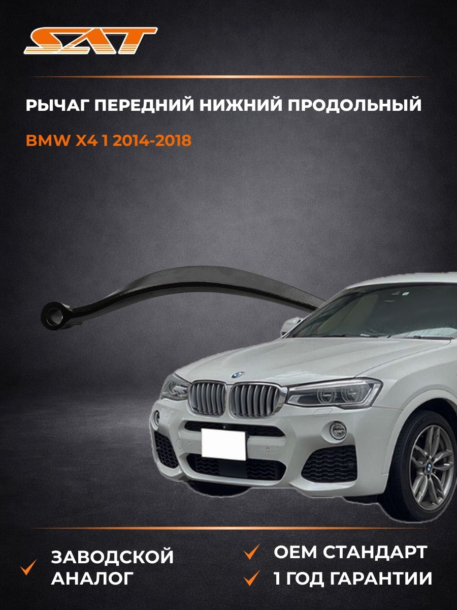 Рычаг передний нижний продольный SAT ST210222 БМВ X4 1 BMW X4 1 2014-2018