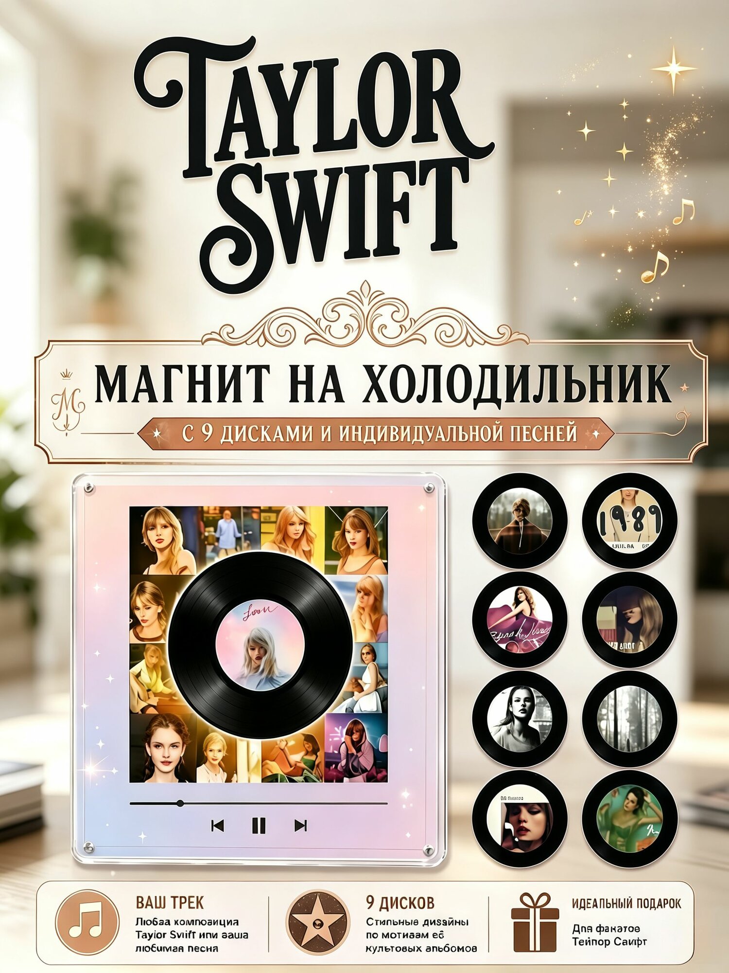Магнитный плеер на холодильник, 9 сменных дисков, персональные треки Тейлор Свифт
