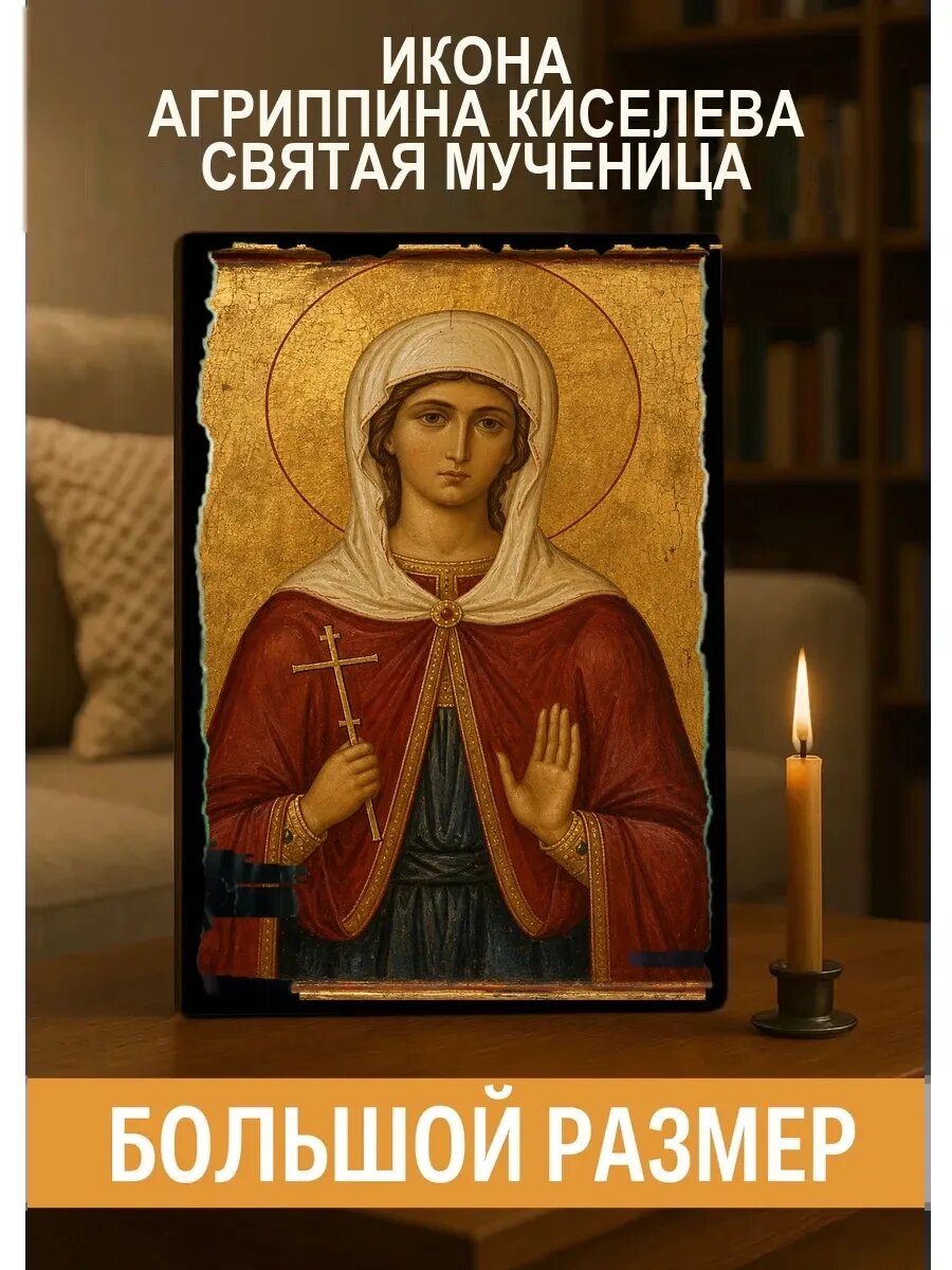 Икона Агриппина Киселева, на дереве, 30×40 см, освящённая, ручная работа