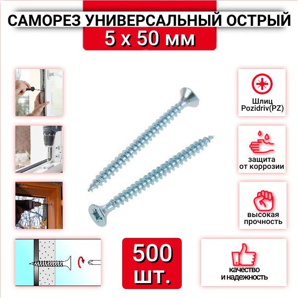 Саморез универсальный 5x50 мм, белый цинк, острый, 500 шт.