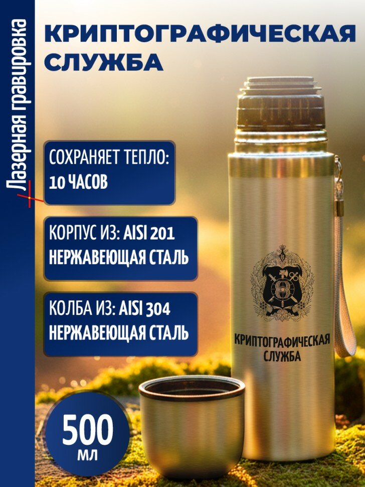 Термос "Криптографическая служба"