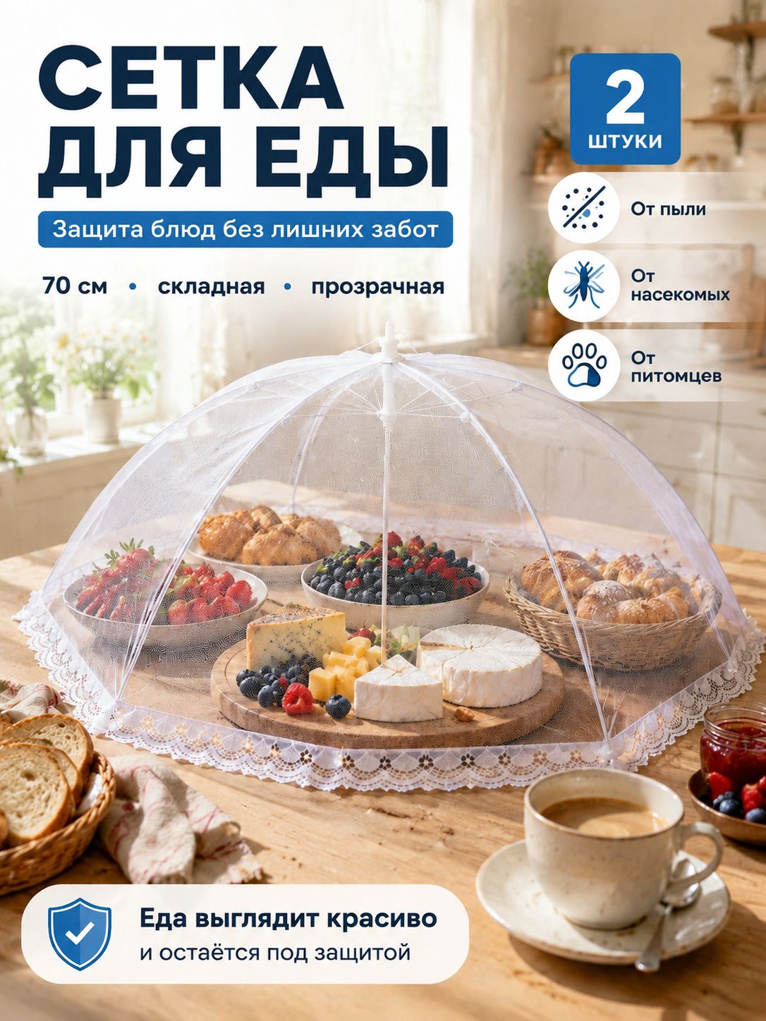 Крышка круглая для еды 70 см, защита от пыли дома, для праздничного стола и зимних домашних застолий, пикника и домашнего использования, 2 шт