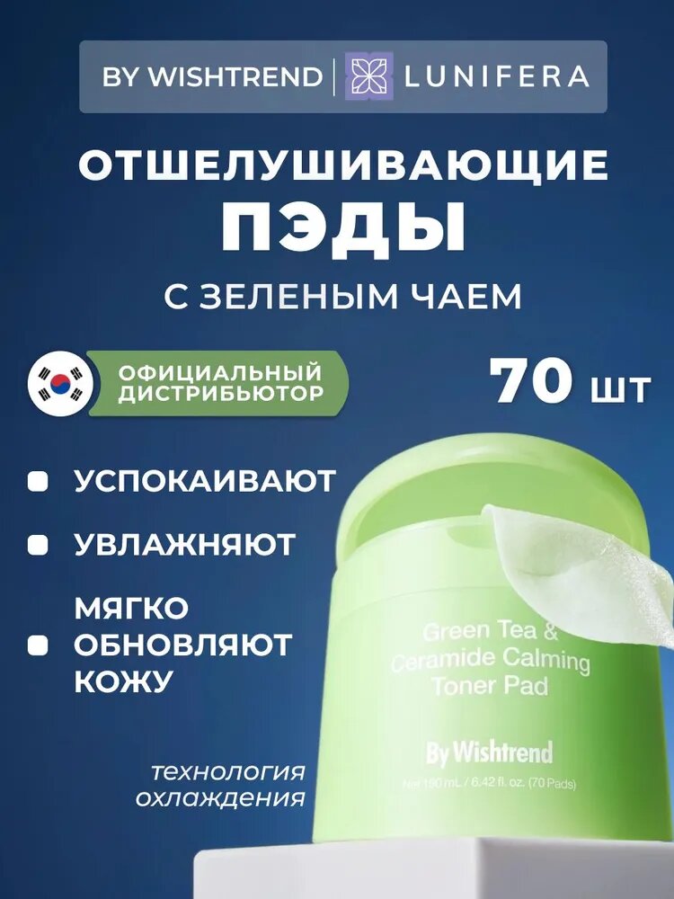 Отшелушивающие тонер-пэды для лица c церамидами By Wishtrend Green Tea & Ceramide Calming Toner Pad, 70 шт / Корея / Lunifera / пилинг диски