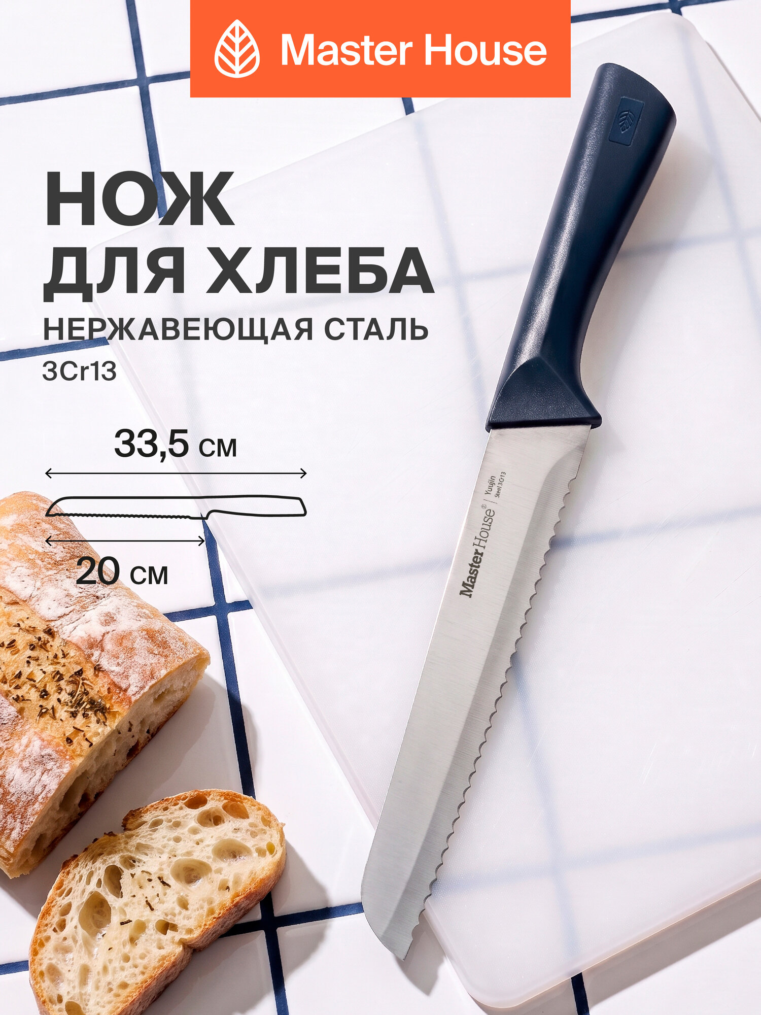 Нож для хлеба 20 см Юджин Master House, нержавеющая сталь