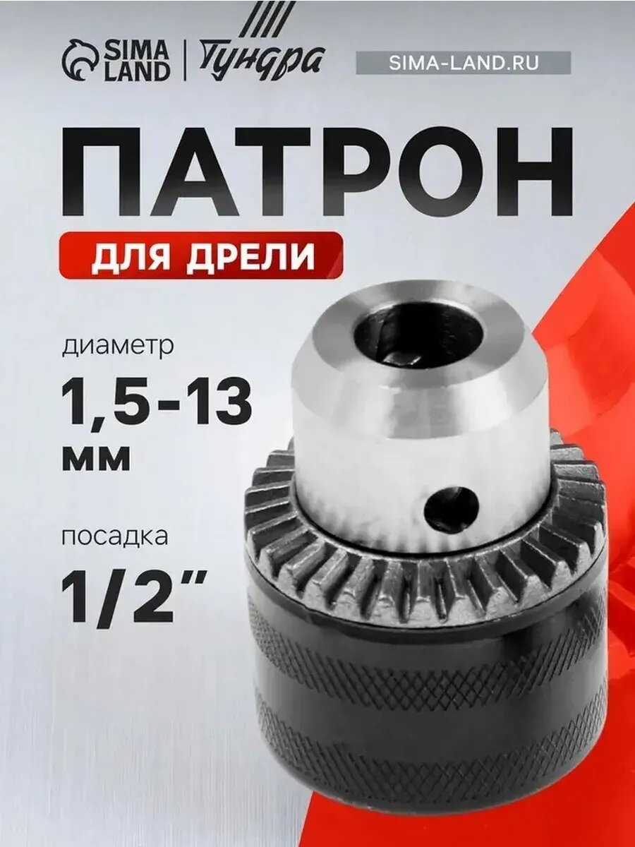 Высококлассный металлический патрон для дрели