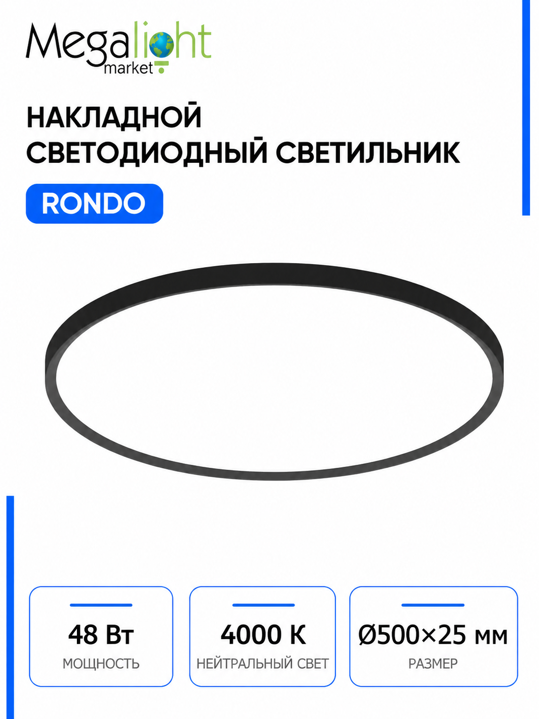 Накладной светодиодный потолочный светильник Megalight RONDO, 48 Вт, 4000 К, чёрный, Ø500×25 мм