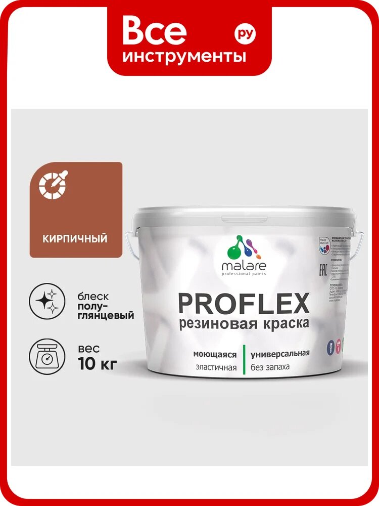 Краска MALARE резиновая ProfleX жидкая резина для наружных и внутренних работ, быстросохнущая моющаяся, полуглянцевая, кирпичный, 10 кг КПРФЛКСЛКИРПГ1000