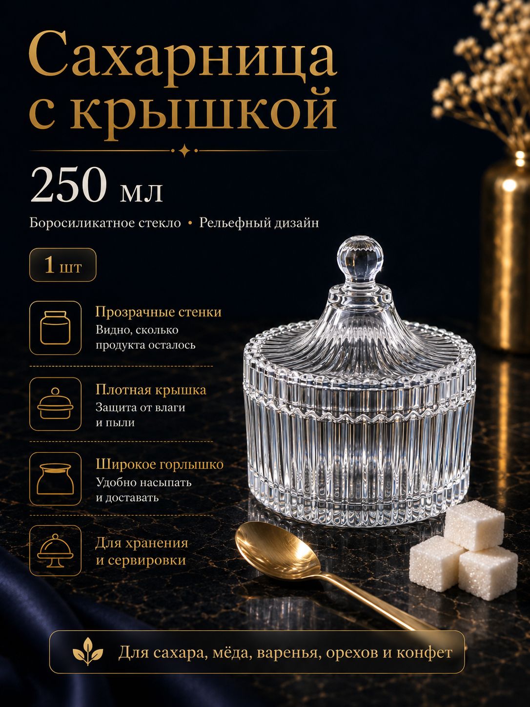 Сахарница стеклянная с крышкой 250 мл, из боросиликатного стекла, рельефная