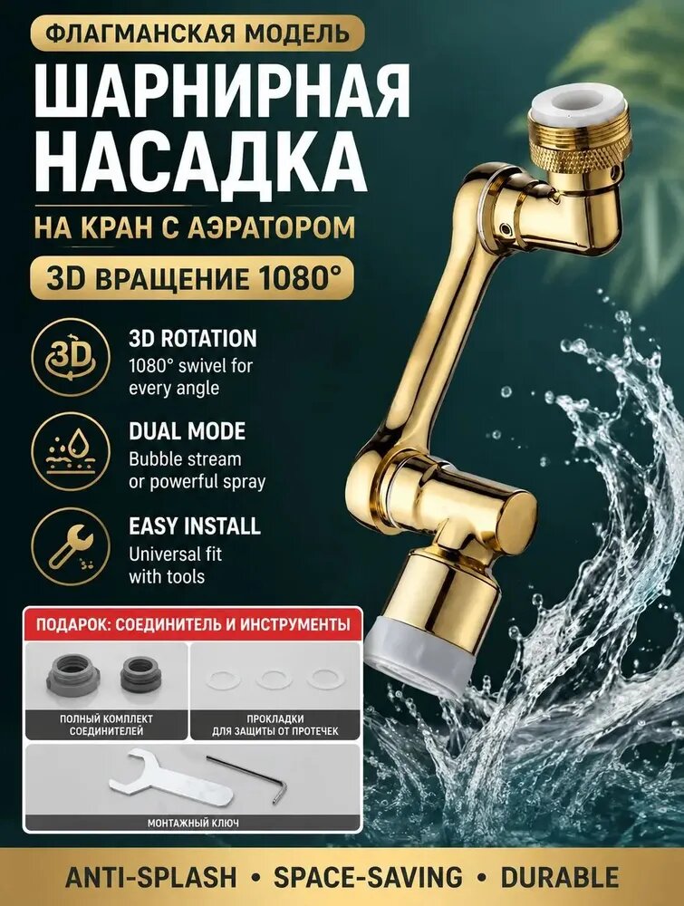 Насадка на кран шарнирная золотая с аэратором 3D вращение антибрызг для умывальника