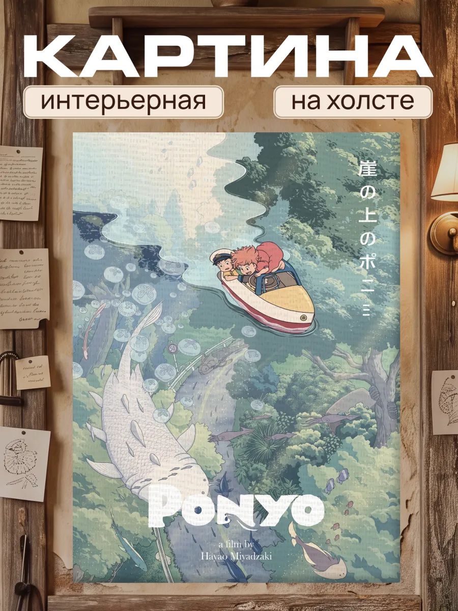 Картина на стену для интерьера 30х40 Рыбка Поньо