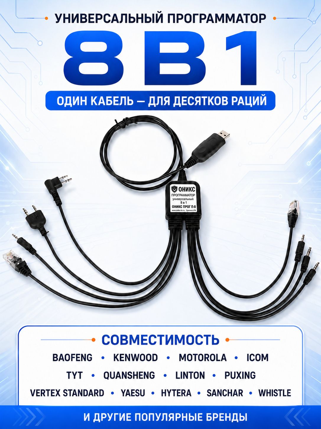 Оникс прог П-8 USB кабель программатор 8 в 1 для BAOFENG, ICOM, Kenwood, MOTOROLA, TYT, QYT, Retevis,