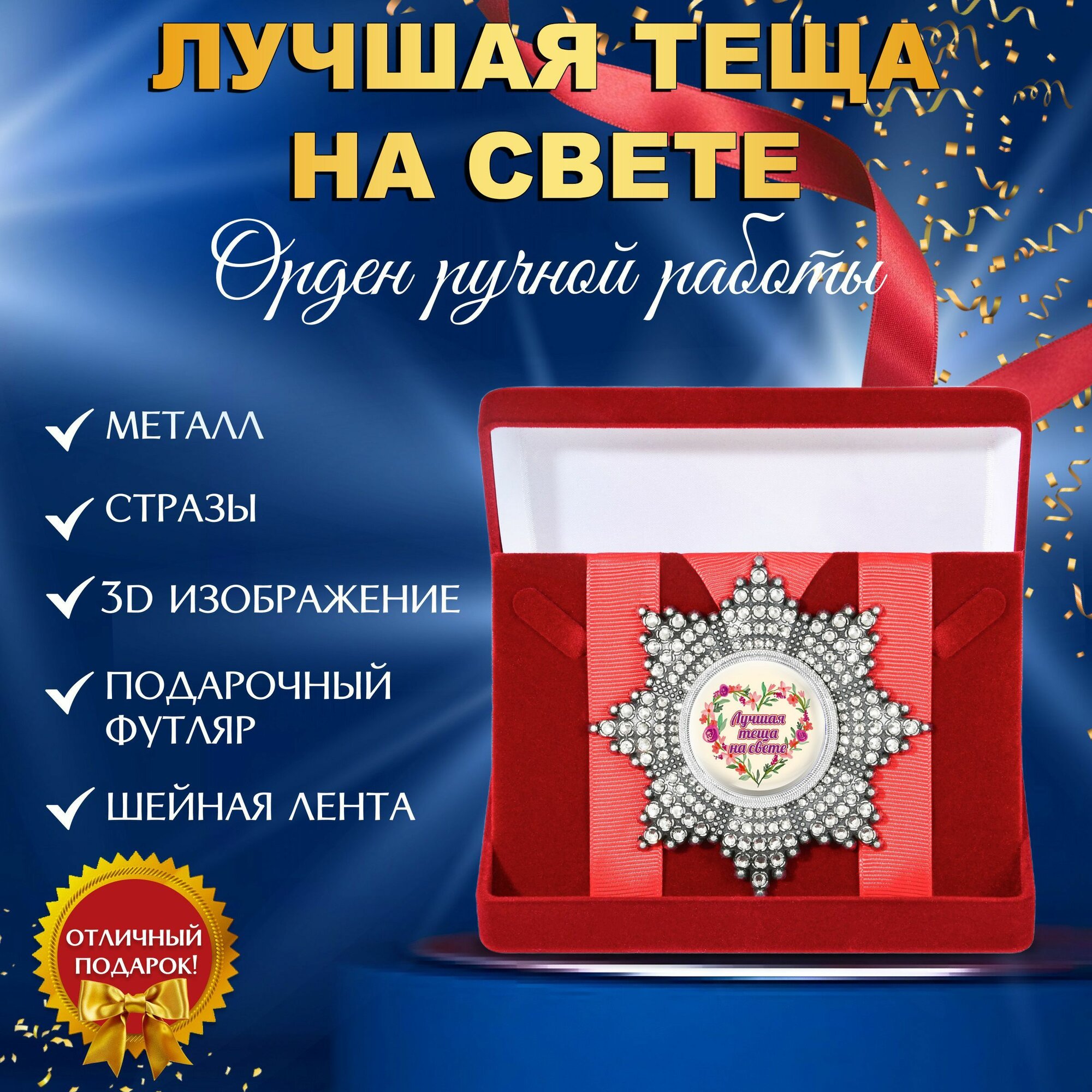 Орден медаль со стразами Лучшая теща на свете