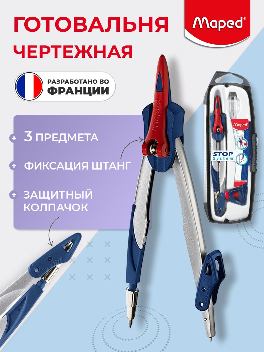 Готовальня 3 предмета Maped Stop System, циркуль 14 см, фиксация штанг, футляр