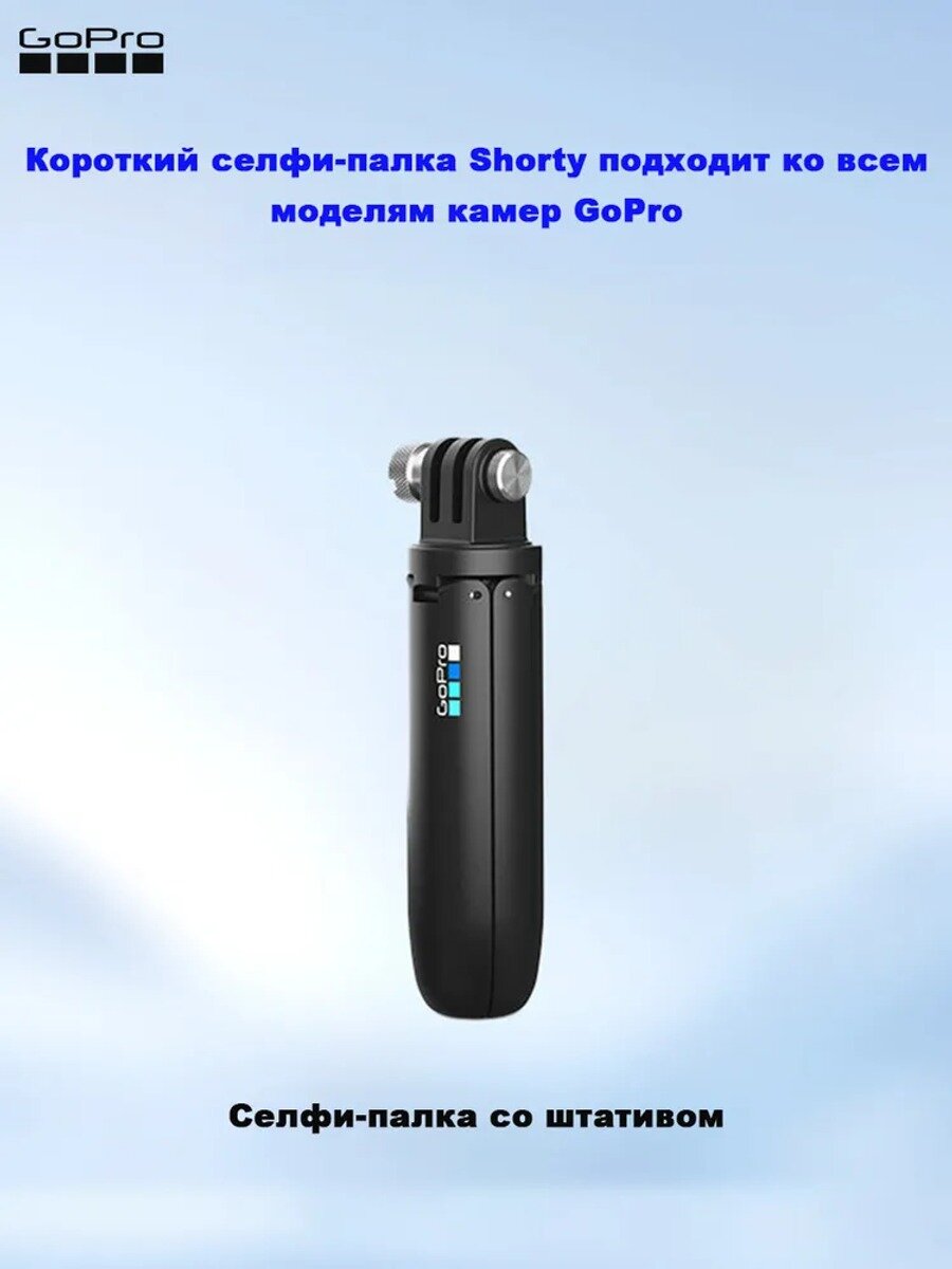 Селфи-палка Shorty для GoPro со штативом, подходит ко всем моделям экшн-камер GoPro